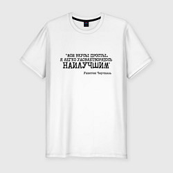 Футболка slim-fit Мои вкусы просты удовлетворяюсь наилучшим, цвет: белый