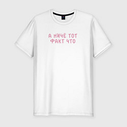 Футболка slim-fit А ниче тот факт что, цвет: белый