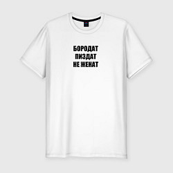 Футболка slim-fit Бородат, пиздат, не женат, цвет: белый