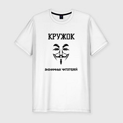 Мужская slim-футболка Кружок анонимных читателей