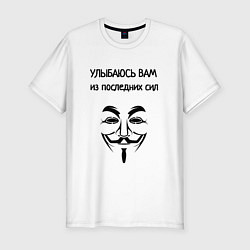 Мужская slim-футболка Улыбаюсь из последних сил