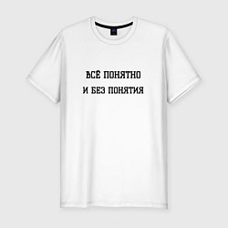 Футболка slim-fit Всё понятно, цвет: белый