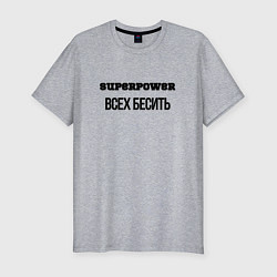 Мужская slim-футболка Суперспособность всех бесить