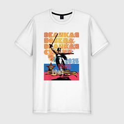 Футболка slim-fit Великая победа - великая страна, цвет: белый
