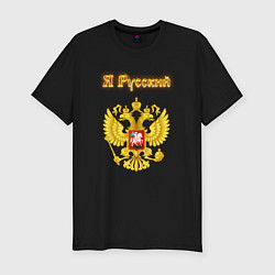 Футболка slim-fit Я русский - огненный герб, цвет: черный