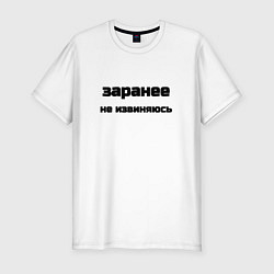 Футболка slim-fit Заранее не извиняюсь, цвет: белый
