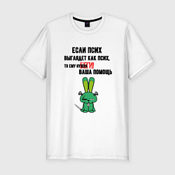Футболка slim-fit Помощь психу, цвет: белый