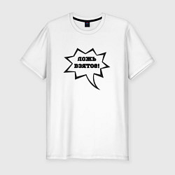 Футболка slim-fit Ложь взятое, цвет: белый