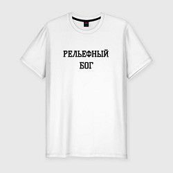 Мужская slim-футболка Рельефный бог