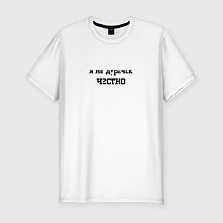 Футболка slim-fit Я не дурачок - для пары с арт 3951943, цвет: белый