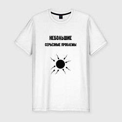 Мужская slim-футболка Небольшие серьёзные проблемы