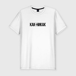 Мужская slim-футболка Как-никак