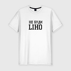 Мужская slim-футболка Не буди liho