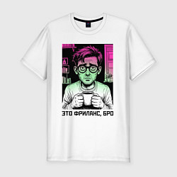 Футболка slim-fit Уставший фрилансер, цвет: белый