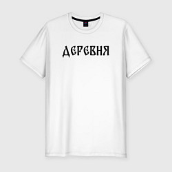 Футболка slim-fit Деревня старославянский вайб, цвет: белый