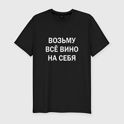 Футболка slim-fit Возьму все вино на себя, цвет: черный