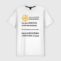 Мужская slim-футболка Мы в бой пойдём с крестами на груди ника 2