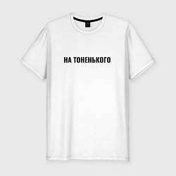 Футболка slim-fit На тоненького, цвет: белый