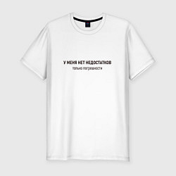 Футболка slim-fit У меня нет недостатков, цвет: белый