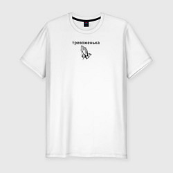 Футболка slim-fit Тревоженька, цвет: белый