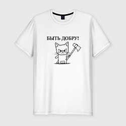 Мужская slim-футболка Кот, мем, быть добру