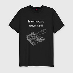 Футболка slim-fit Танкисту можно простить всё, цвет: черный