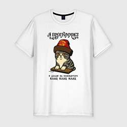Футболка slim-fit Русский стиль - программист, цвет: белый