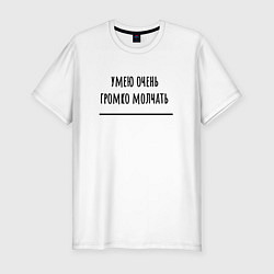 Футболка slim-fit Умею громко молчать, цвет: белый