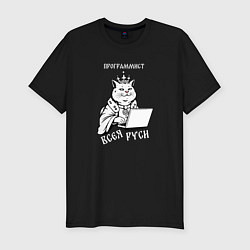 Футболка slim-fit Программист всея Руси, цвет: черный