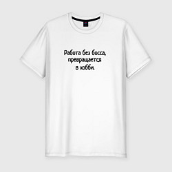 Мужская slim-футболка Работа без босса