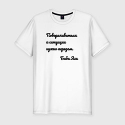 Мужская slim-футболка Поворачивайся к ситуации передом