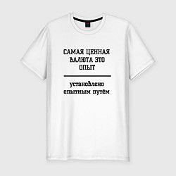 Футболка slim-fit Ценный опыт, цвет: белый