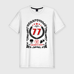 Футболка slim-fit 77 лет мужчине со дня рождения, цвет: белый