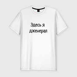 Футболка slim-fit Здесь я дженерал, цвет: белый