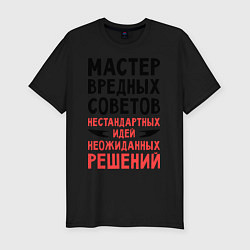 Футболка slim-fit Мастер вредных советов, цвет: черный