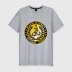 Футболка slim-fit 1 год. Ситцевая свадьба. Медаль за отвагу, цвет: меланж