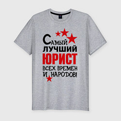 Футболка slim-fit Самый лучший юрист, цвет: меланж