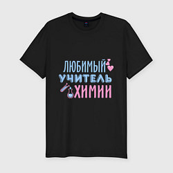 Мужская slim-футболка Учитель химии