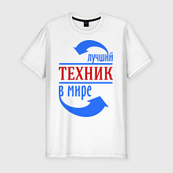 Мужская slim-футболка Лучший техник в мире