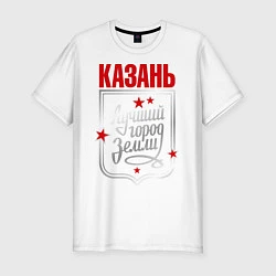 Мужская slim-футболка Казань - лучший город земли