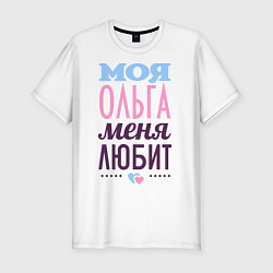 Мужская slim-футболка Ольга меня любит