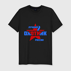 Футболка slim-fit Лучший охотник России, цвет: черный