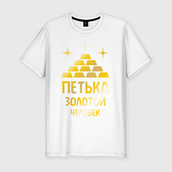 Мужская slim-футболка Петька - золотой человек (gold)
