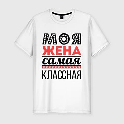 Футболка slim-fit Моя жена самая классная, цвет: белый