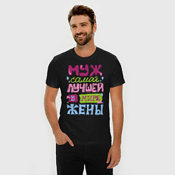 Футболка slim-fit Муж самой лучшей жены, цвет: черный — фото 2