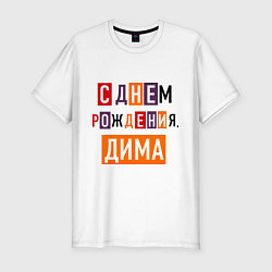 Футболка slim-fit С днем рождения, Дима, цвет: белый