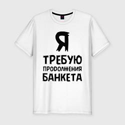 Футболка slim-fit Я требую продолжения банкета, цвет: белый