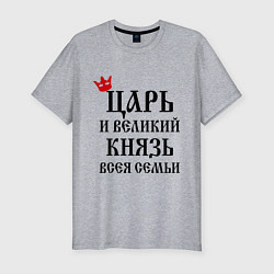 Футболка slim-fit Царь и великий князь всея семьи, цвет: меланж