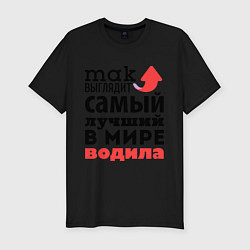 Футболка slim-fit Так выглядит водила, цвет: черный