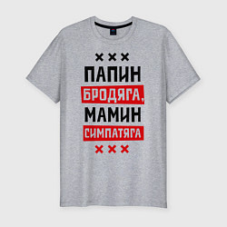 Футболка slim-fit Папин бродяга, мамин симпатяга, цвет: меланж